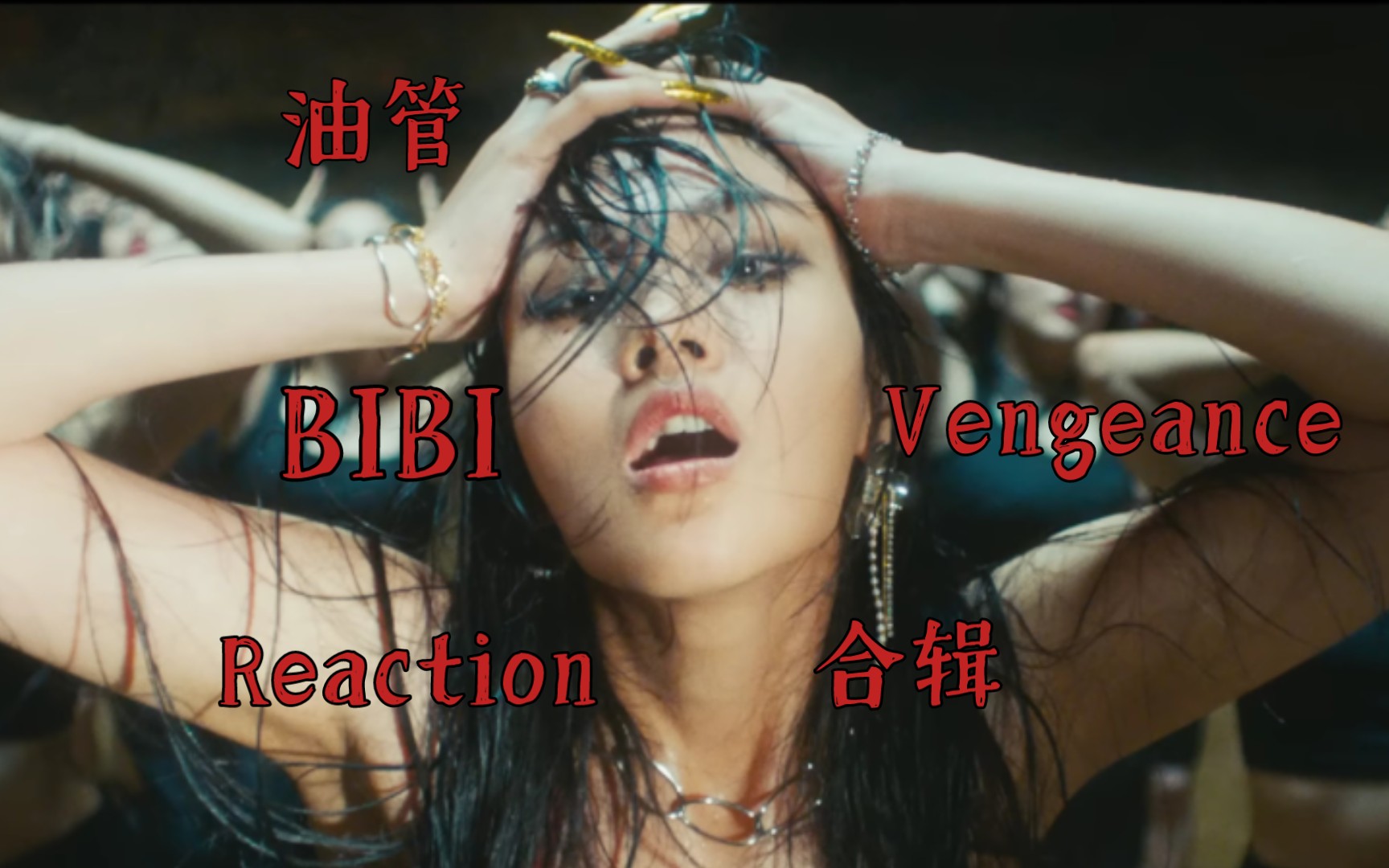 BIBI全新专辑主打曲 “BIBI Vengeance” MV 释出，用音乐展现带刺玫瑰的反叛