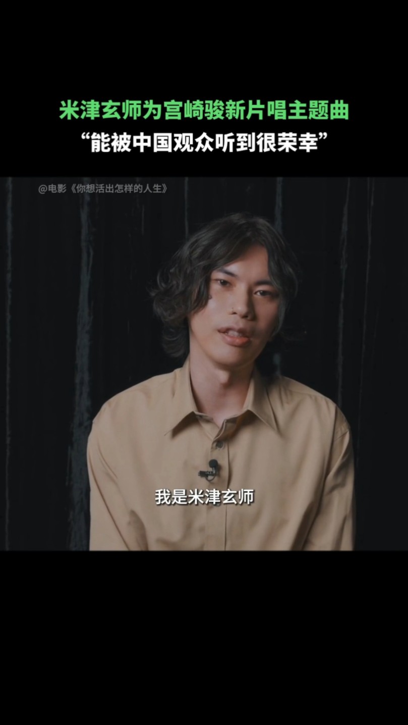 米津玄师为《你想活出怎样的人生》中国上映带来了独家彩蛋！