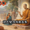 佛陀道破婆媳关系前世因缘，听完这个开示，两人皆泪流满面