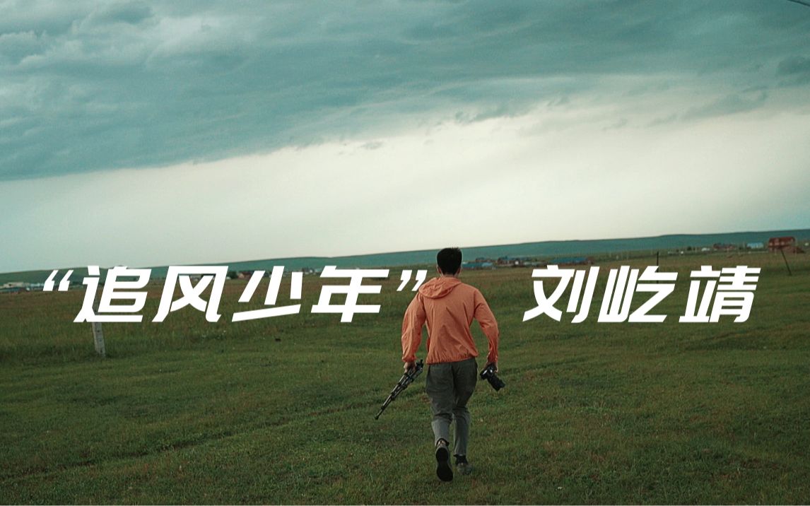 【青春万岁】标题：日行千里、与风云赛跑的风暴摄影师