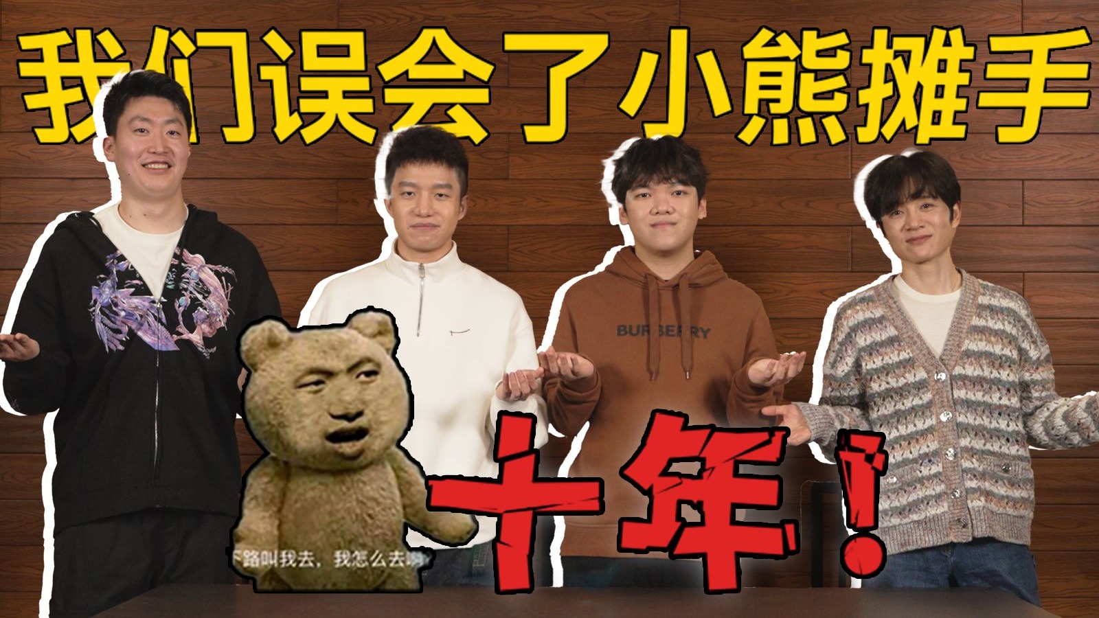 十年后当我们再次回顾EDG名宿的小熊摊手....【视频播客 | 元来如此EP.01】