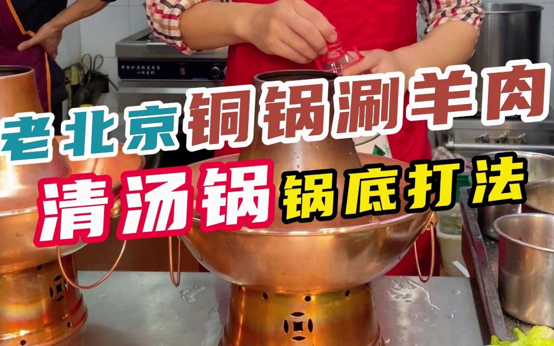 老北京铜锅涮羊肉，清汤锅锅底打法分享。