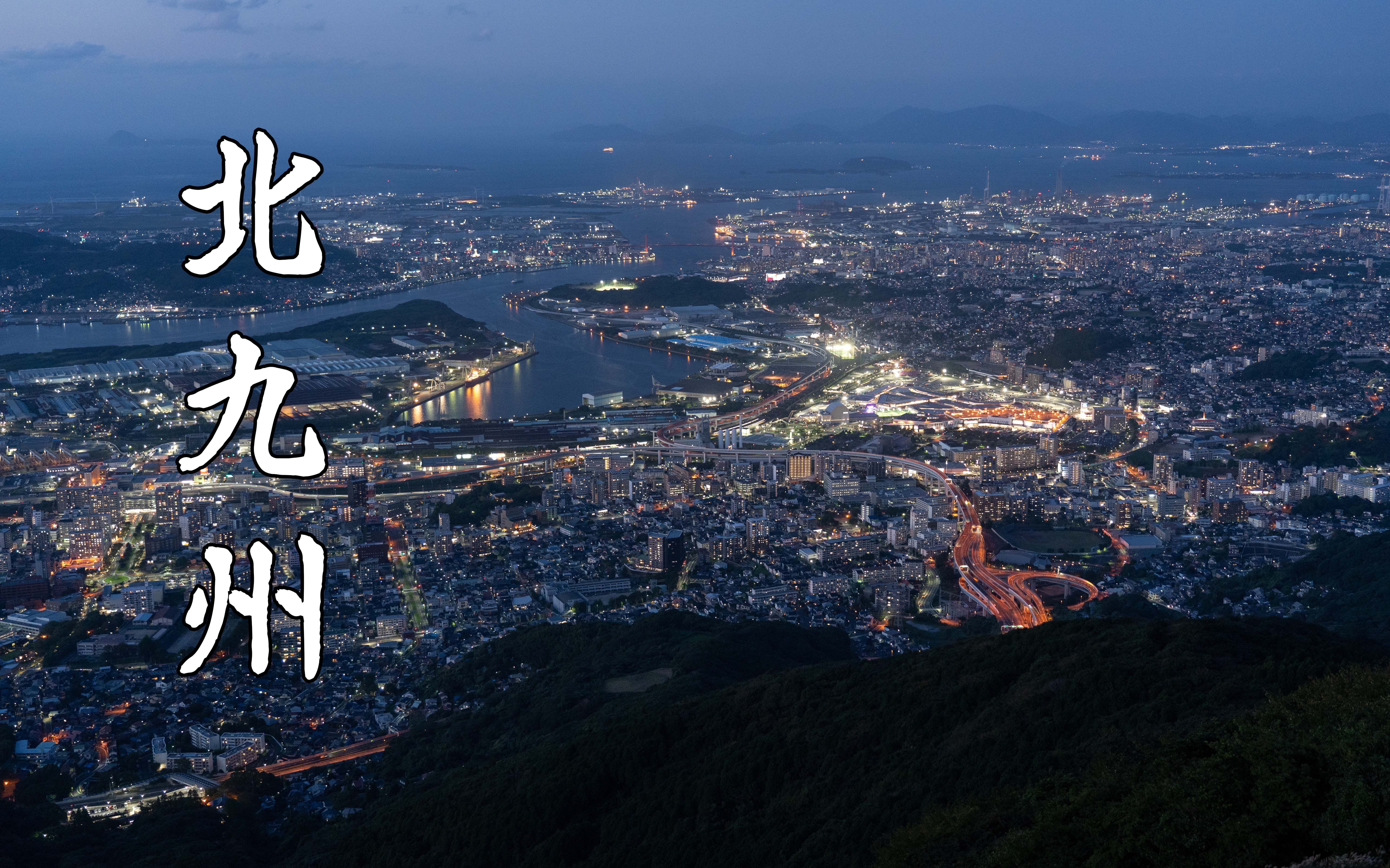 日本北九州市一日游，从门司港走到下关，再去皿仓山看个夜景