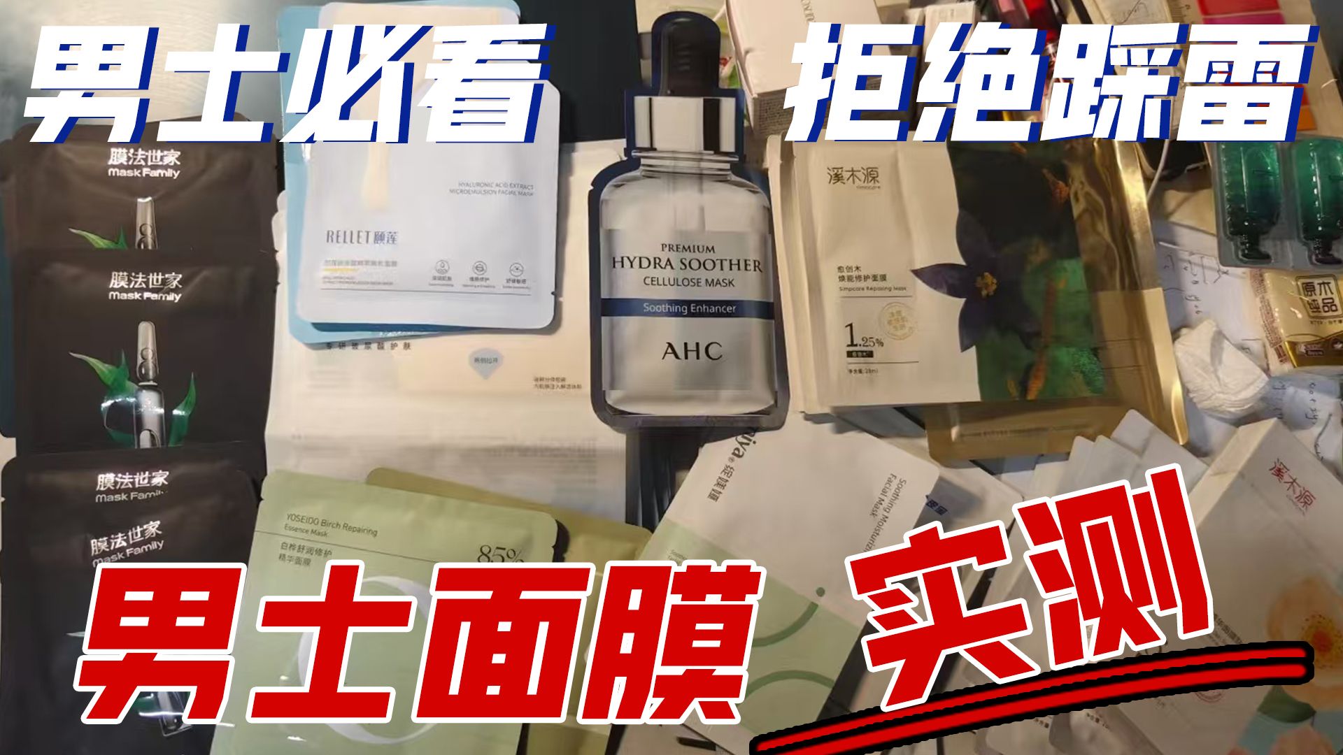 抄作业!高性价比男士面膜推荐，告别大油田，痘痘肌~