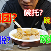 山西的这个特产，到底叫碗团、碗凸、碗托、碗坨、还是碗脱