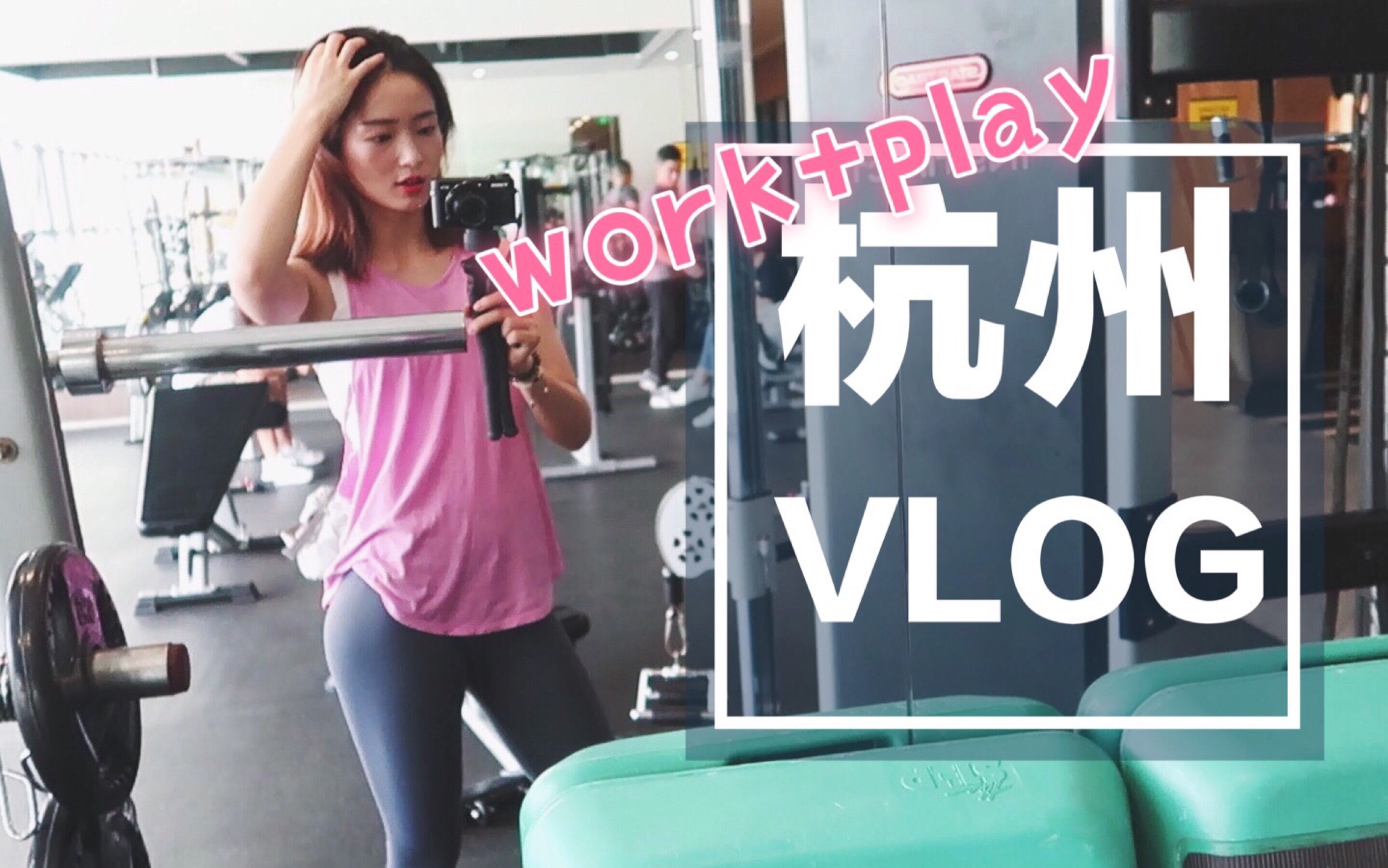 健身女孩出差搬砖游vlog