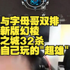 康康与字母哥双排 练习新版幻棱 日落之城32杀 直言自己玩的"超雄"了！_游戏热门视频