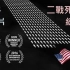 【戰爭微紀錄片】第二次世界大戰死亡人數統計【上下两集】