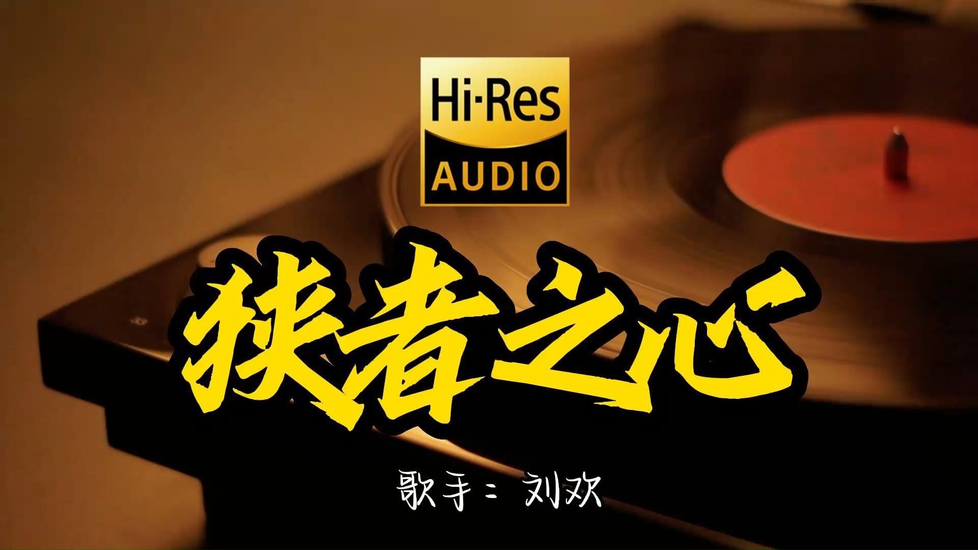 【Hi-Res无损音质】刘韬《侠者之心》纯音乐这歌原来这么好听 ！经典歌曲最好听的版本 4K60P