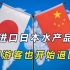 禁止进口日本水产品后，中国游客也不去日本，中方反制正扩大范围