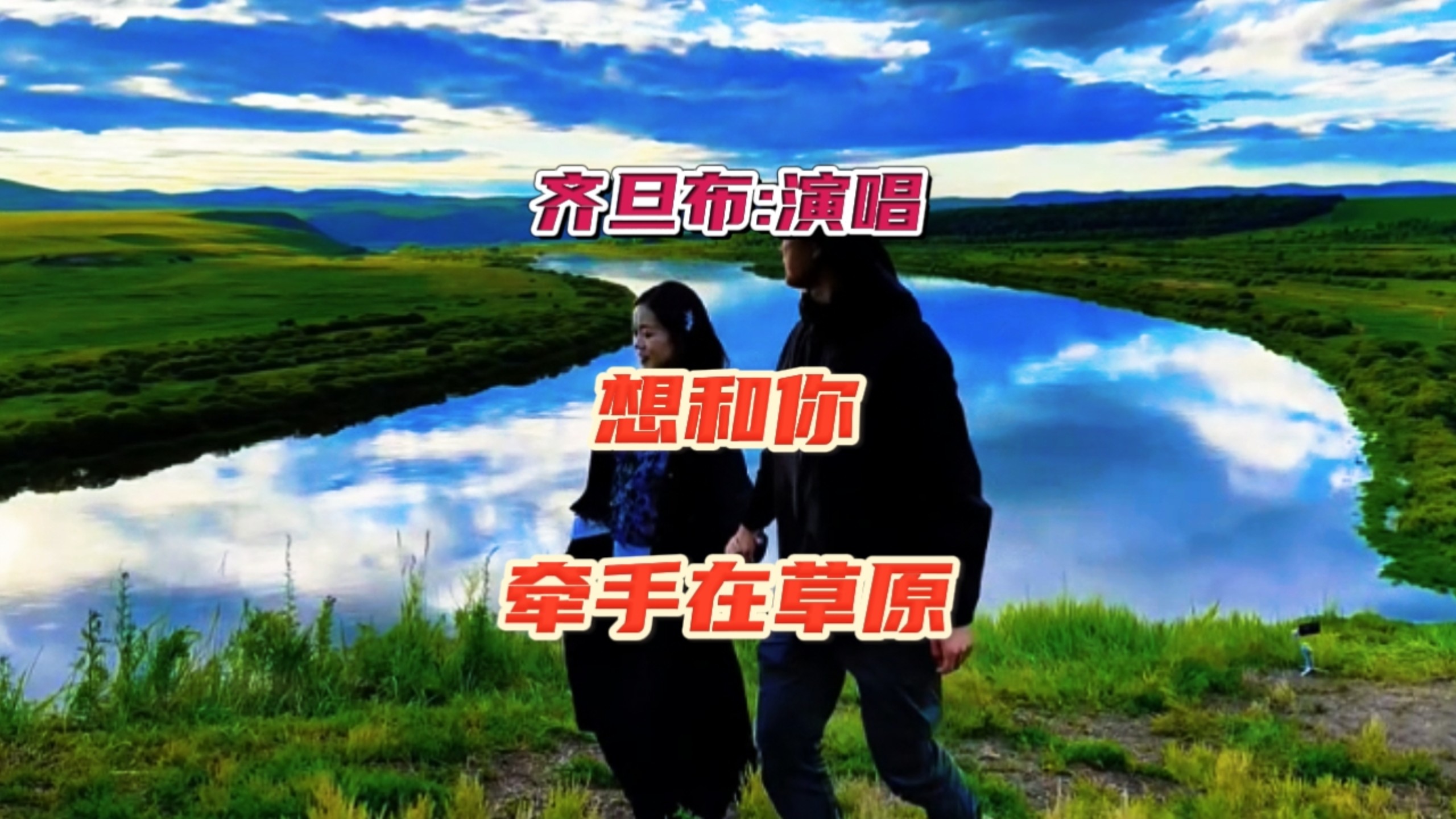 太好听了。齐旦布一首《想和你牵手在草原》演唱深情，真是百听不厌！