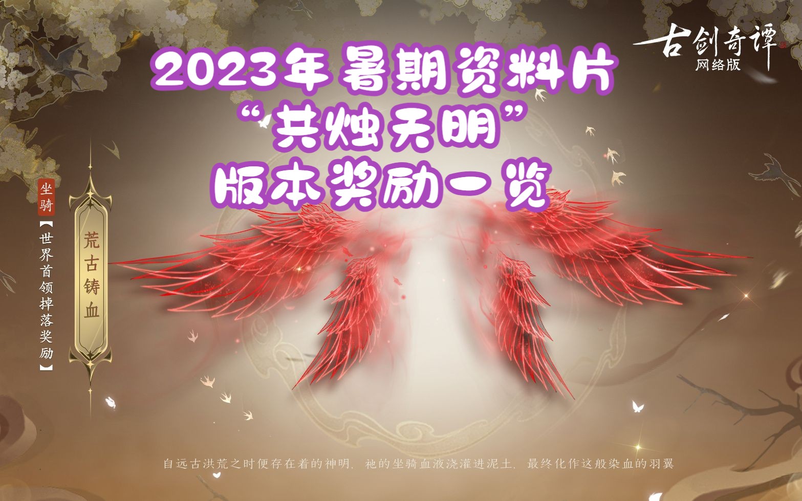 古剑奇谭网络版2023年暑期资料片“共烛天明”版本奖励一览哔哩哔哩bilibili古剑奇谭网络版