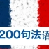 学习法语：200个常用法语句子 慢速口语 中文字幕