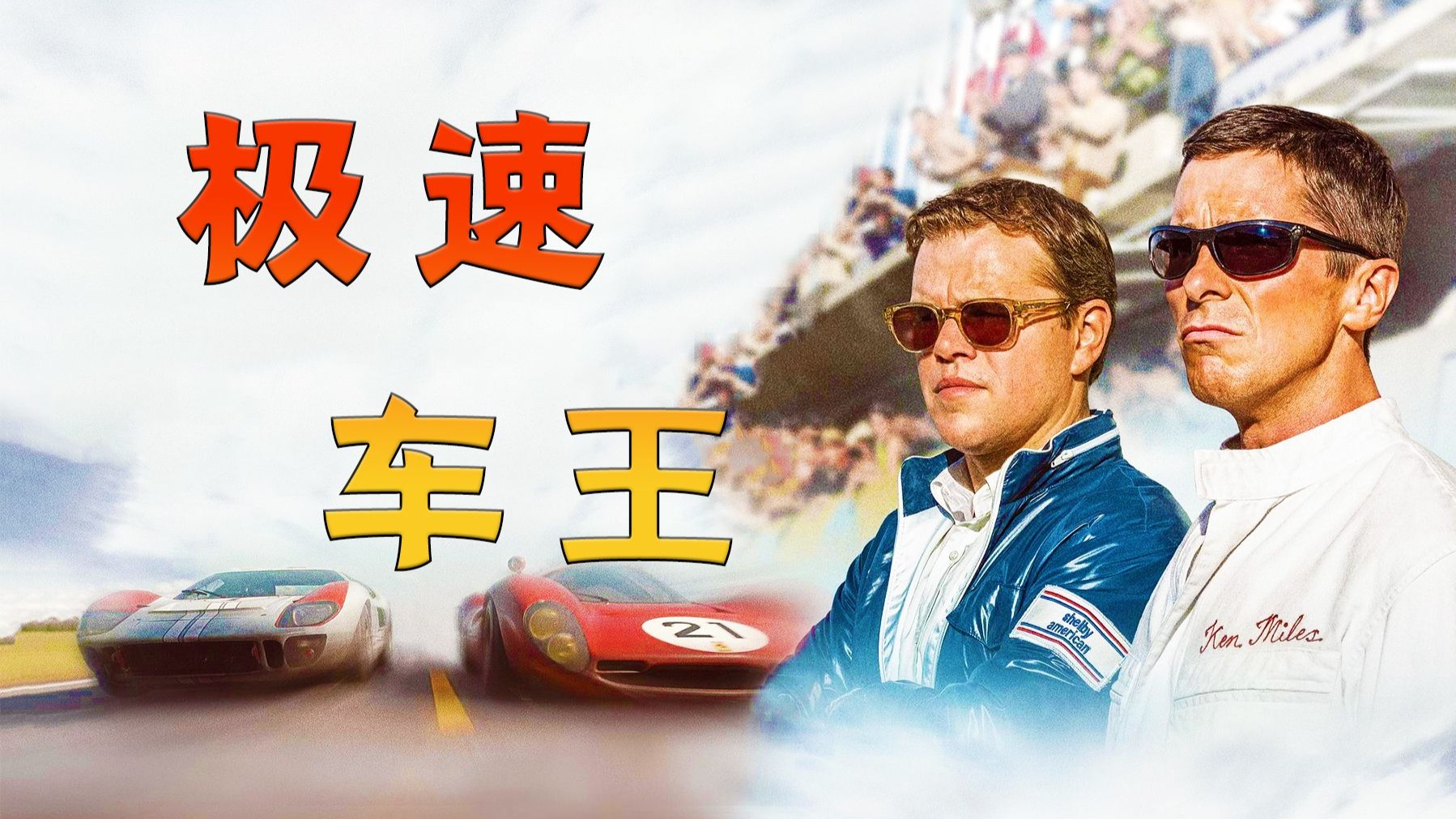 引擎轰鸣中的梦想角逐，福特与法拉利的巅峰对决！高分电影《极速车王》