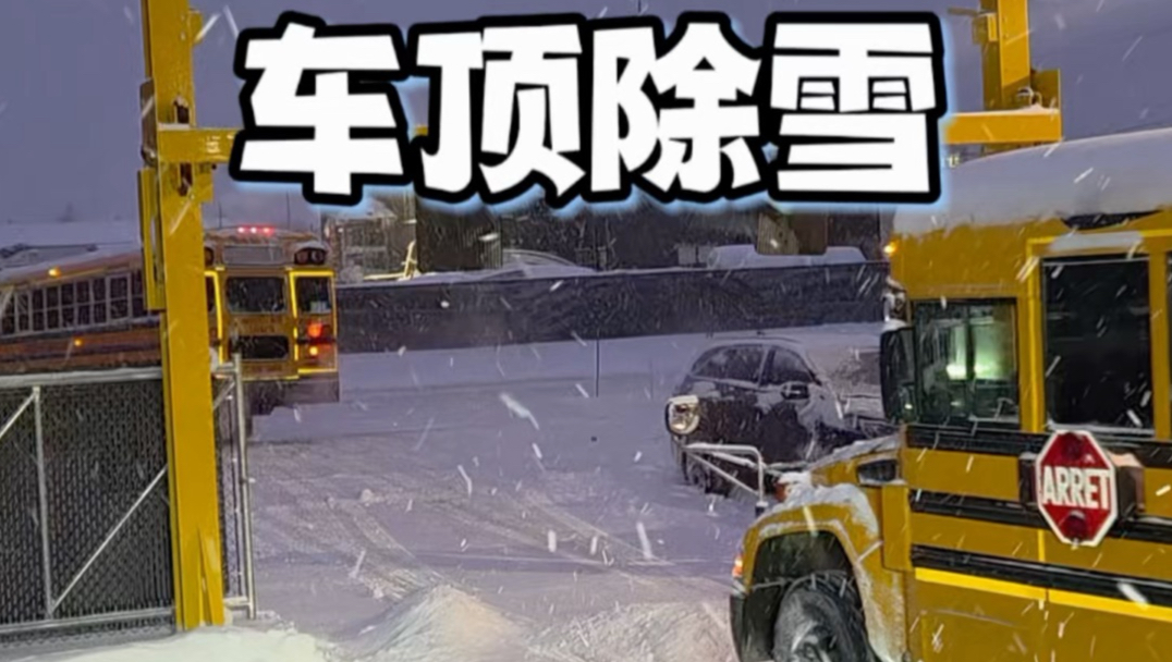 校车出发前，为啥都要过这道特殊的“门”？