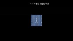 707 21世纪不适症-惘闻
