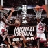 NBA年轻球迷不懂系列：为什么迈克尔-乔丹被誉为“篮球之神”