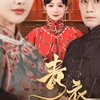 青衣杀#抓奸开门后续三姨太被老爷发现屋里有男人后续二姨太踢门后续和主母摊牌后续