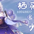 【栖苑】纯唱合集（持续更新）