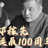 今天是他的生日！邓稼先诞辰100年 缅怀致敬