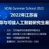 【图图Seminar89】2022年江苏省视觉计算与可信人工智能暑期学校（7-10下午）
