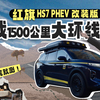 改完就测！红旗HS7 PHEV改装版挑战1500公里大环线
