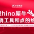 09_犀牛Rhino7.4中 取消工具和点的绘制