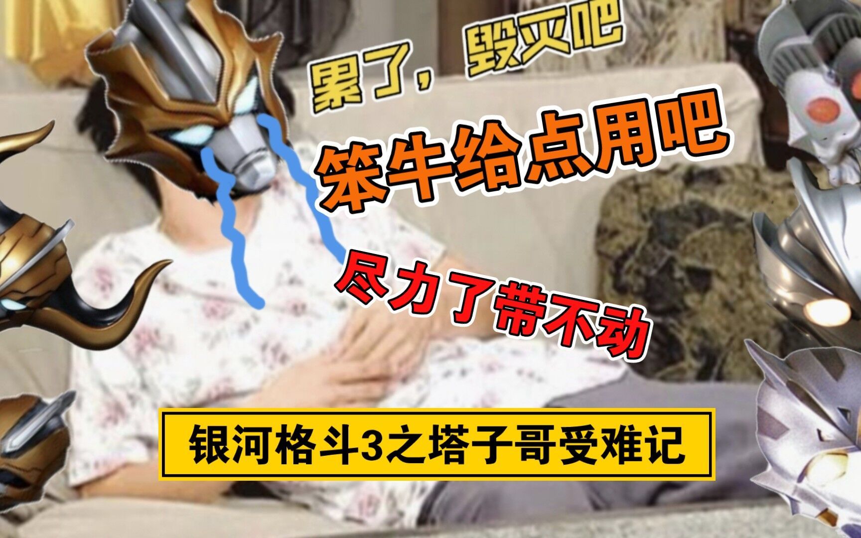 塔子哥:尽力了,就这样吧.....累了,毁灭吧。【奥特银河格斗3完结吐槽】-KarFei-佐-KarFei-佐-哔哩哔哩视频