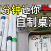 买不起桌游，我们自己来做