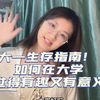 绩点、保研、转专业、学习方法、竞赛实践、审美提升...大学新生必须知道的那些秘密