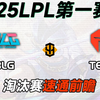 BLG vs TES-LPL第一赛段 淘汰赛【前瞻预测】_电子竞技热门视频