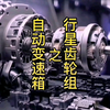 行星齿轮结构有什么作用 它的工作原理是什么