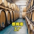 揭秘朗姆酒酿造工厂，用这种方法，每年生产700万瓶朗姆酒