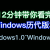 12分钟带你看完历代Windows版本Windows1.0~Windows