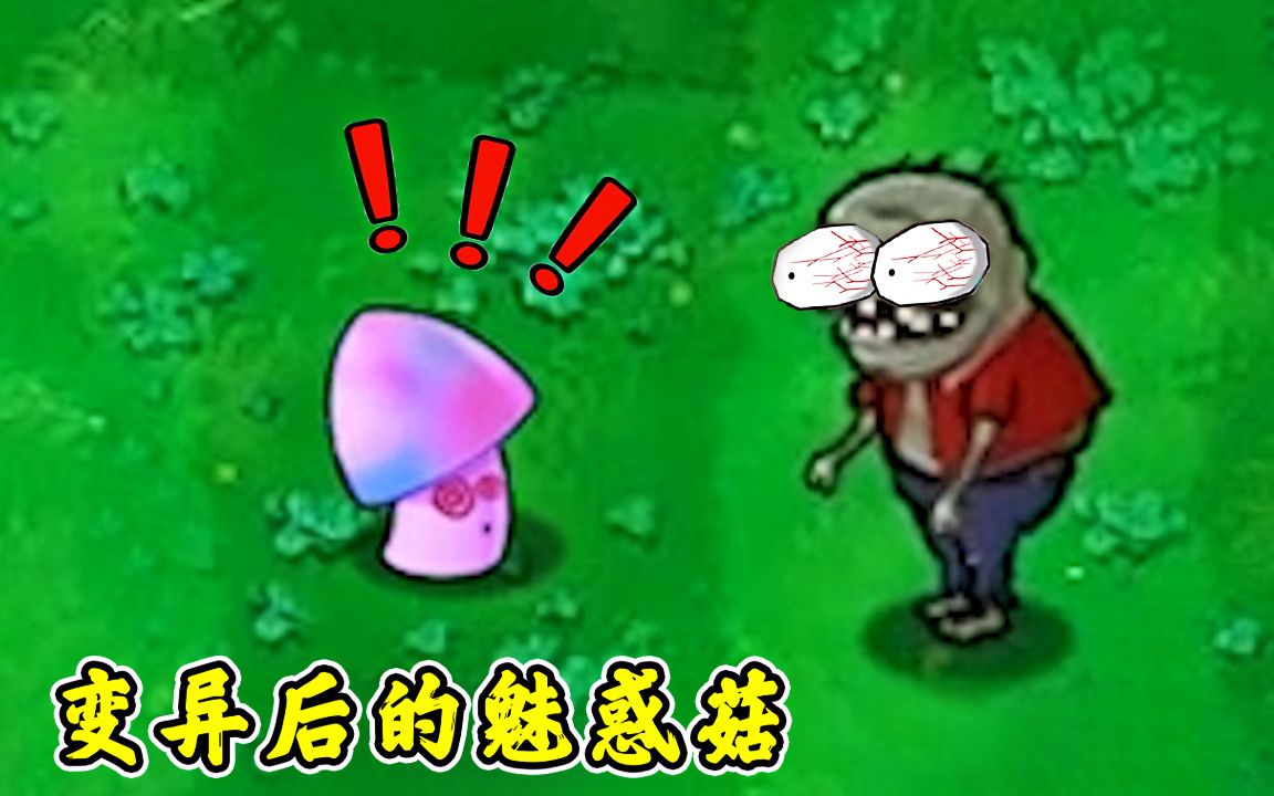 pvz当小鬼僵尸吃上变异魅惑菇会发生什么呢真意外