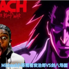 【中字】黑人Michael小哥观看炭治郎VS剑八高燃反应场面