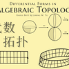 【直播录像】代数拓扑 - 双复形的谱序列及其应用和 Poincaré 对偶
