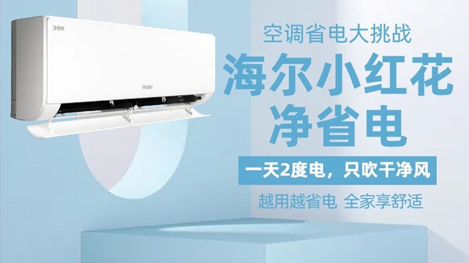 【空调测评】海尔小红花净省电PLUS空调1晚1块钱？暑期省电神器真香警告！