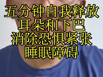 五分钟自我释放耳朵和下巴消除恐惧紧张睡眠障碍