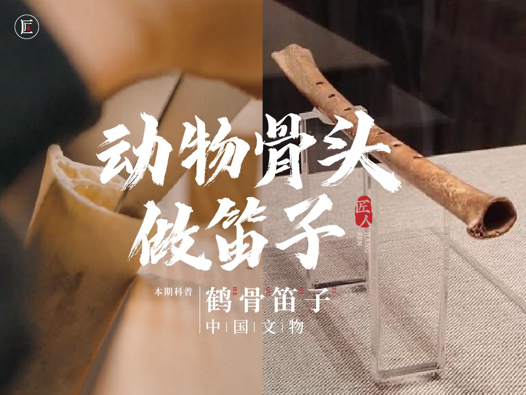 【贾湖骨笛】八千年前的音乐有多迷人？笛子一吹立马沉醉！