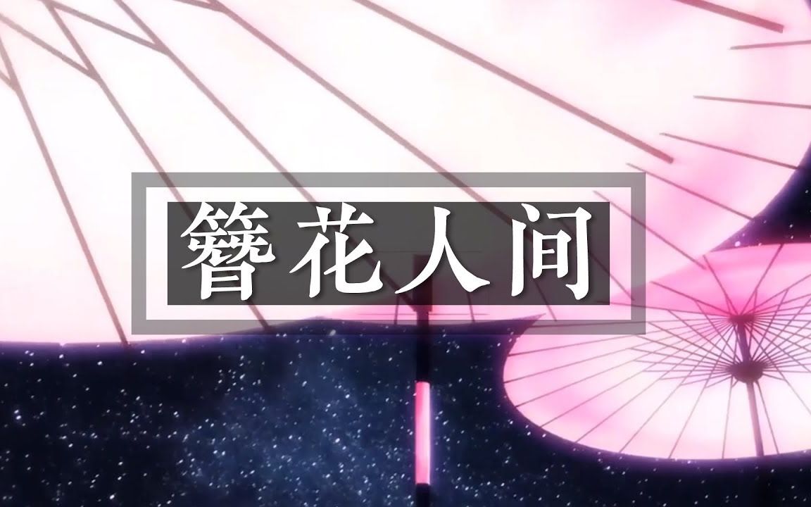 辘轳簪花人间忘川风华录