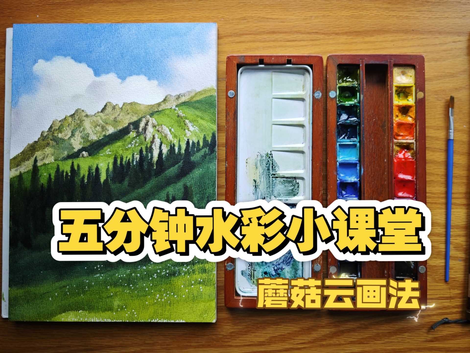 水彩风景中，云层的画法是非常重要的，它在最先画，它的好与坏直接影响我们后面的塑造信心。今天一个小视频，教大家怎么样稳定输出水彩蘑菇云。