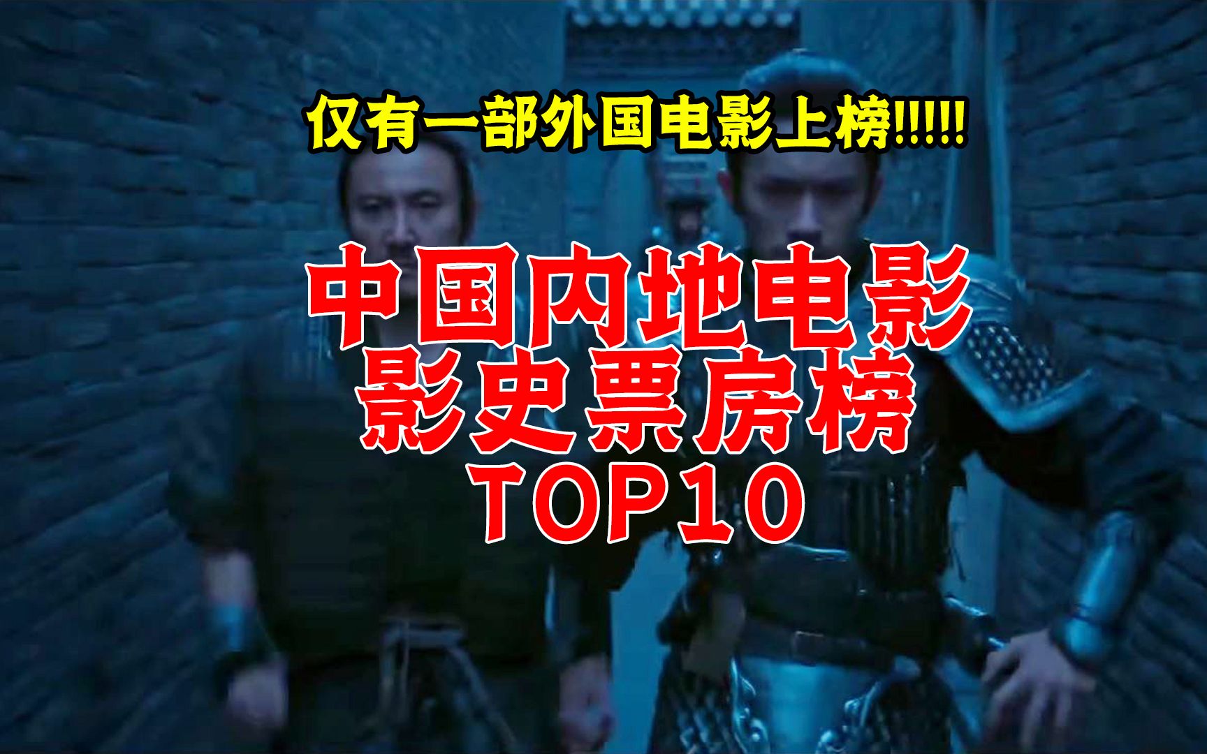 2023年中国电影内地影史票房榜TOP10，只有一部外国电影上榜