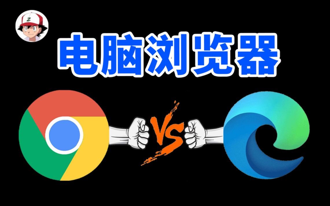 电脑浏览器，Edge与Chrome谁更胜一筹？