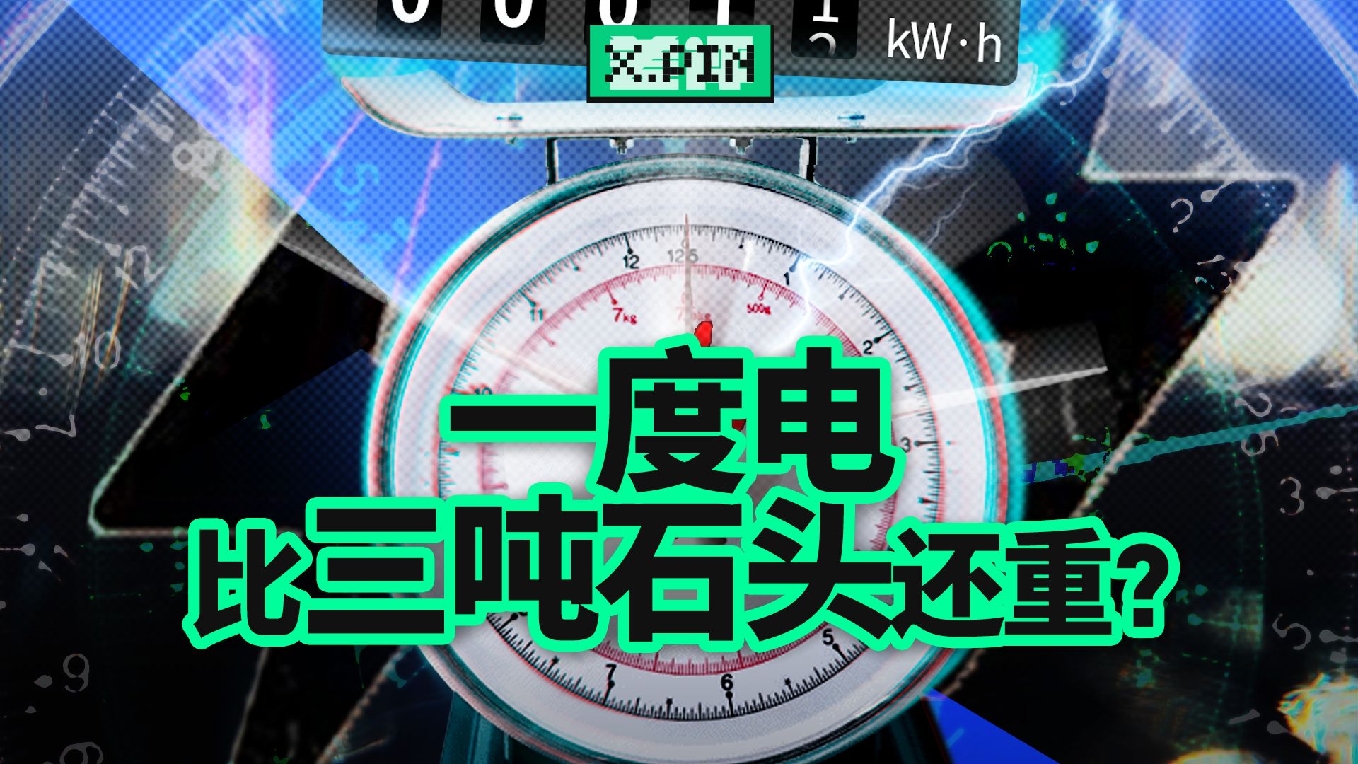 从沙子的亿分之一到3吨石头？一度电到底有多重？【差评君】