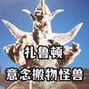 以人类为食来增强自身，双眼也能发出瞬间移动的光线。《扎鲁顿人物志
