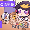 【双语全熟/完结】Unpacking/开箱 pt. 2 more to unpack! 【NIJISANJI EN | Shu Yamino