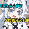 猛男开局重生成小萝莉，从此开始到处交女朋友