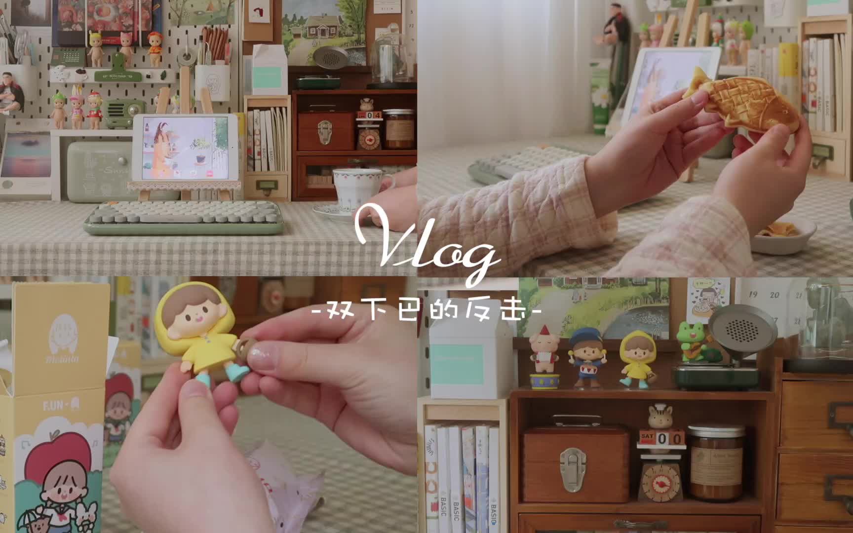 VLOG⚘宅女日常|在属于我的角落里认真生活-双下巴的反击-双下巴的反击-哔哩哔哩视频