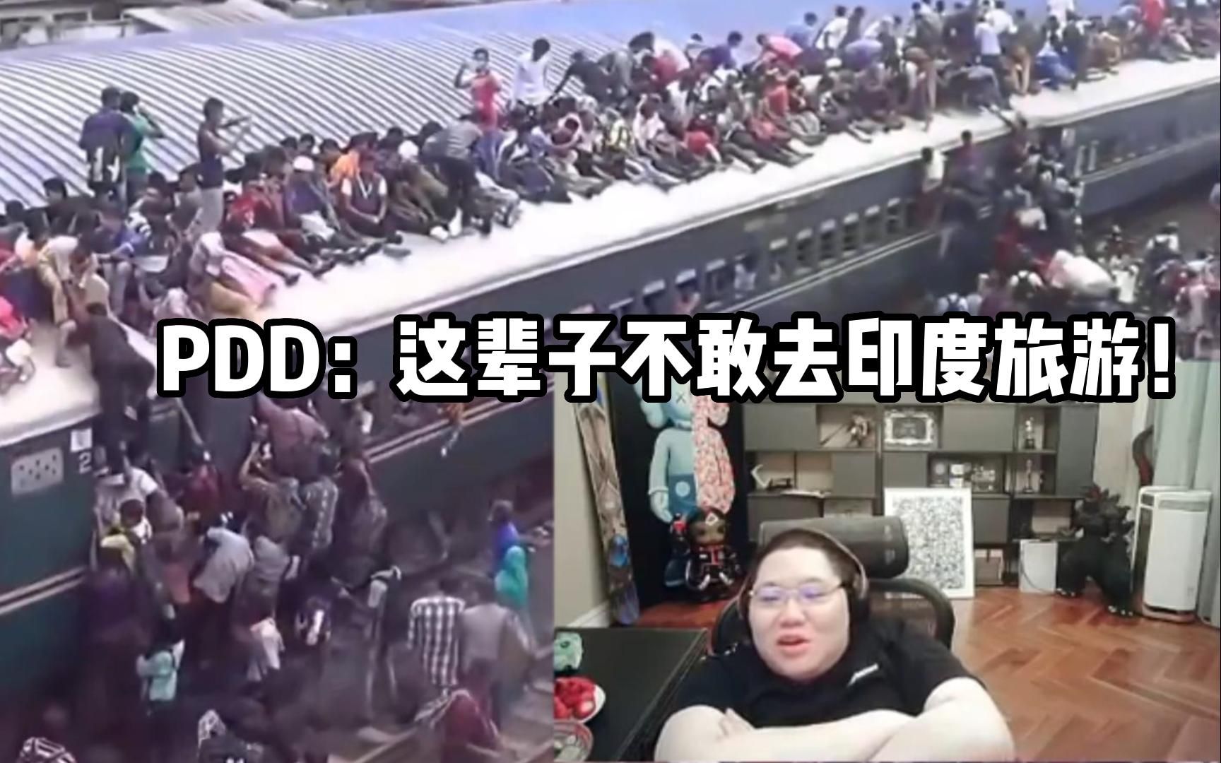 PDD看阿三开挂赶火车：真的不会掉几个下去吗？！